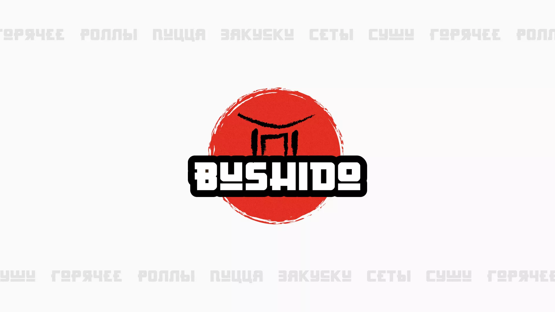 Разработка сайта для пиццерии «BUSHIDO» в Рославле